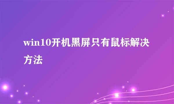 win10开机黑屏只有鼠标解决方法