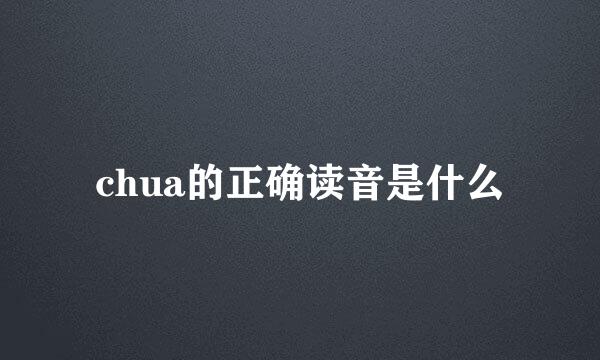 chua的正确读音是什么