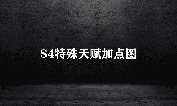 S4特殊天赋加点图