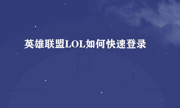 英雄联盟LOL如何快速登录