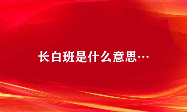 长白班是什么意思…