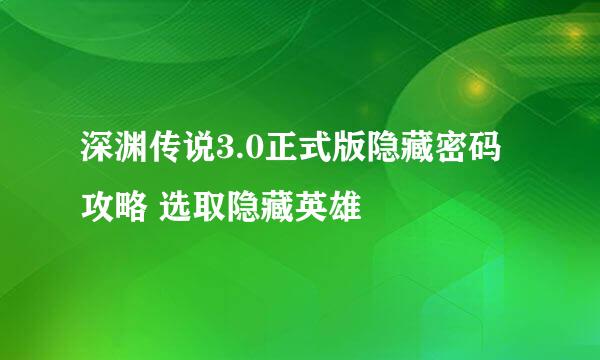 深渊传说3.0正式版隐藏密码攻略 选取隐藏英雄