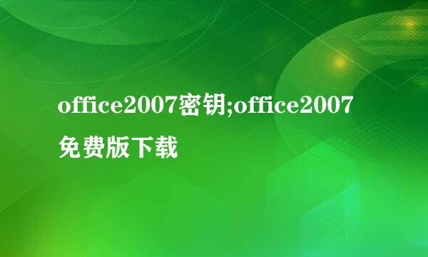 office2007密钥;office2007免费版下载