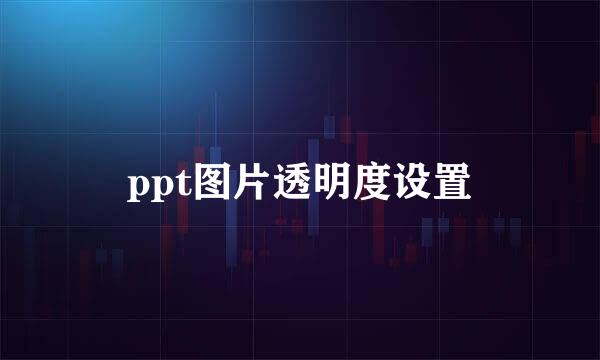 ppt图片透明度设置