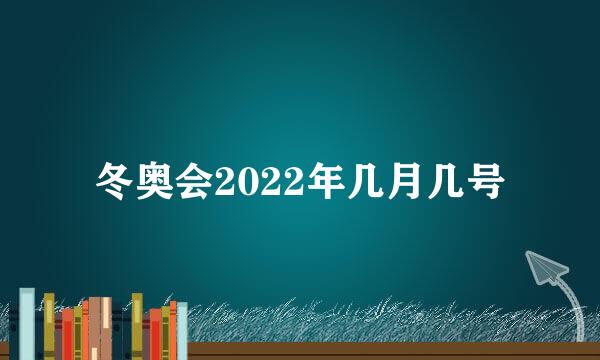 冬奥会2022年几月几号