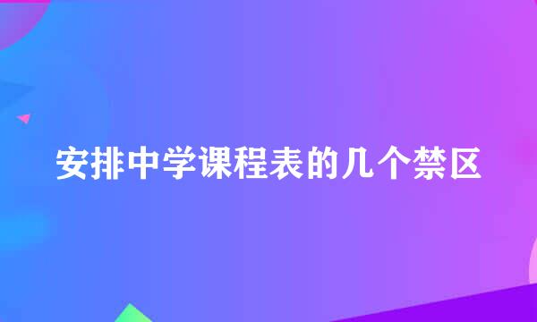 安排中学课程表的几个禁区