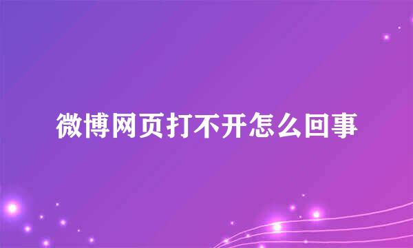 微博网页打不开怎么回事