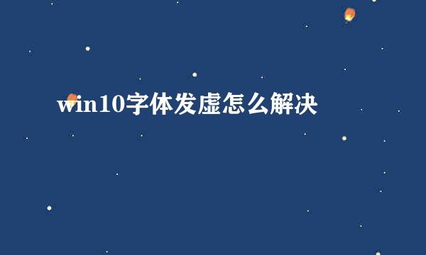 win10字体发虚怎么解决