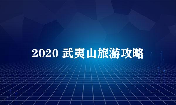 2020 武夷山旅游攻略