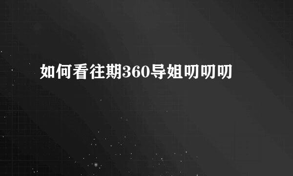 如何看往期360导姐叨叨叨