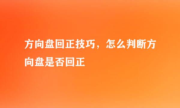 方向盘回正技巧，怎么判断方向盘是否回正