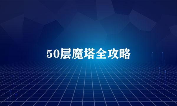 50层魔塔全攻略