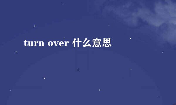 turn over 什么意思