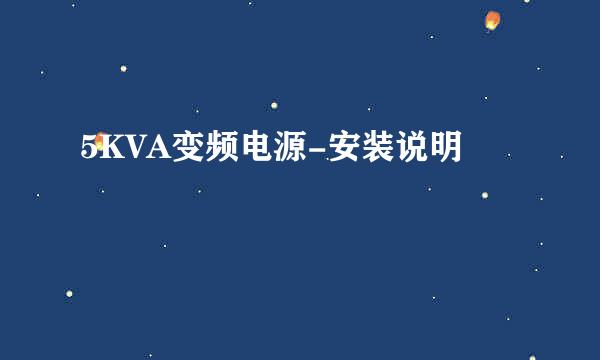 5KVA变频电源-安装说明