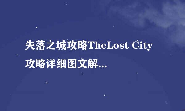 失落之城攻略TheLost City攻略详细图文解析(五)