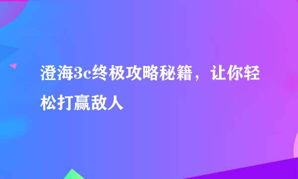 澄海3c终极攻略秘籍，让你轻松打赢敌人