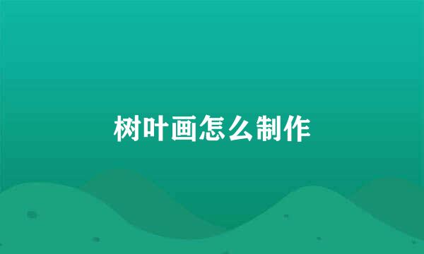 树叶画怎么制作