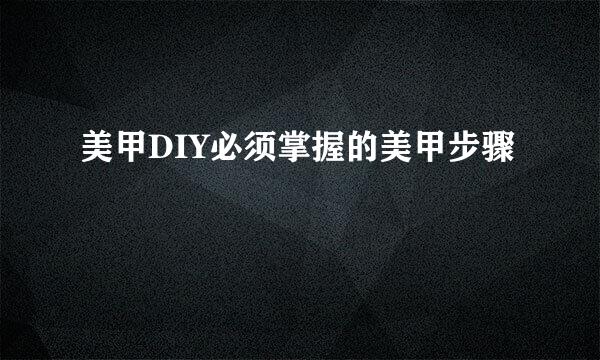 美甲DIY必须掌握的美甲步骤