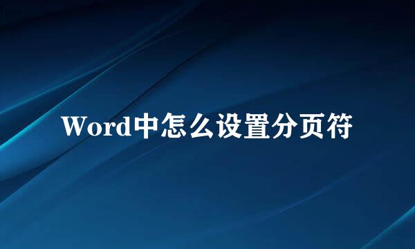 Word中怎么设置分页符