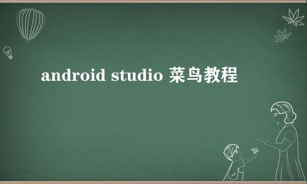 android studio 菜鸟教程