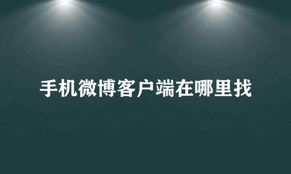 手机微博客户端在哪里找