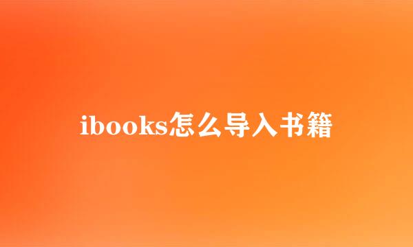 ibooks怎么导入书籍