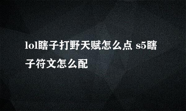 lol瞎子打野天赋怎么点 s5瞎子符文怎么配