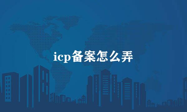 icp备案怎么弄