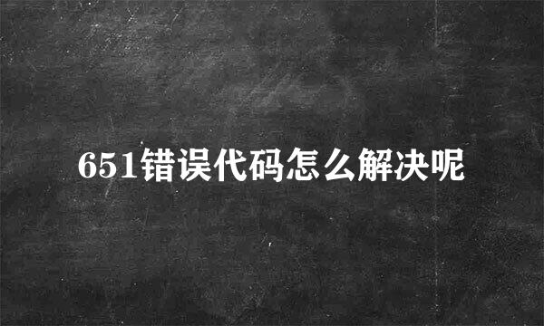 651错误代码怎么解决呢