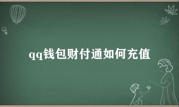 qq钱包财付通如何充值