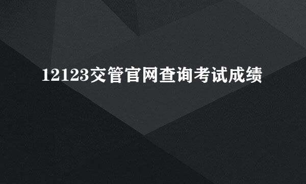 12123交管官网查询考试成绩