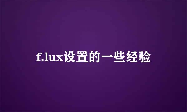 f.lux设置的一些经验