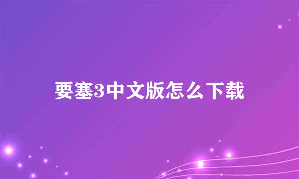 要塞3中文版怎么下载