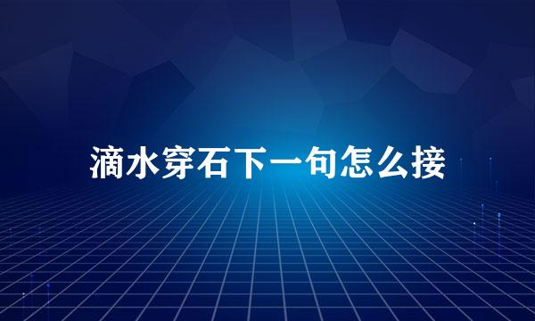 滴水穿石下一句怎么接