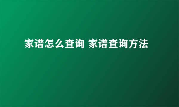 家谱怎么查询 家谱查询方法