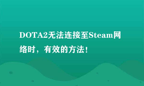 DOTA2无法连接至Steam网络时，有效的方法！