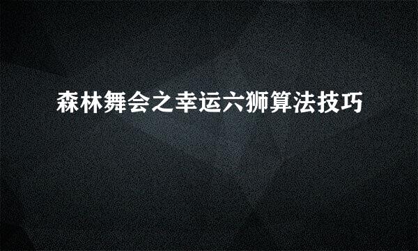 森林舞会之幸运六狮算法技巧