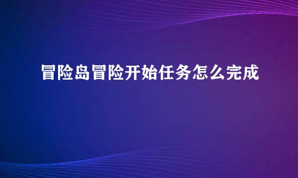 冒险岛冒险开始任务怎么完成