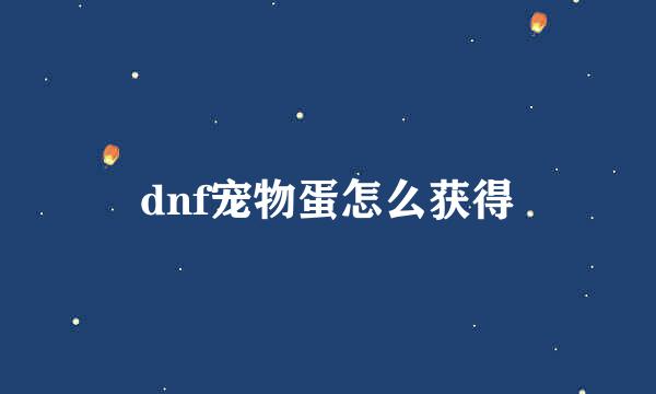 dnf宠物蛋怎么获得