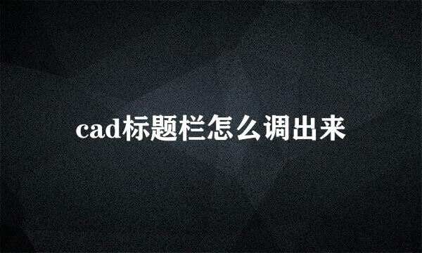 cad标题栏怎么调出来