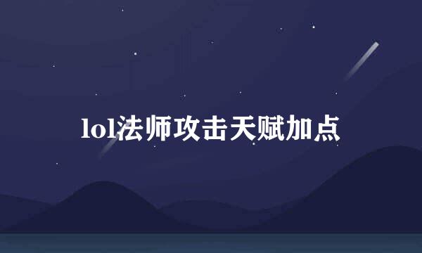 lol法师攻击天赋加点