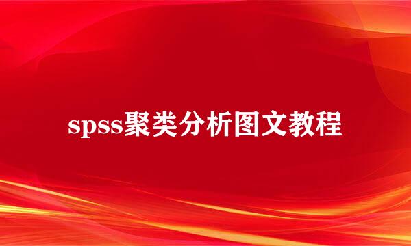 spss聚类分析图文教程