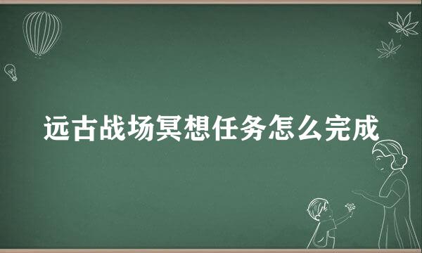 远古战场冥想任务怎么完成