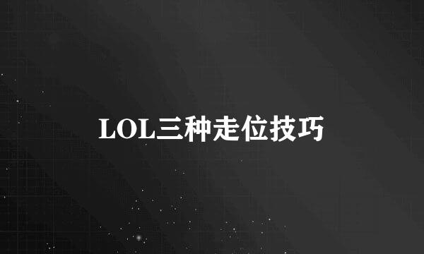 LOL三种走位技巧