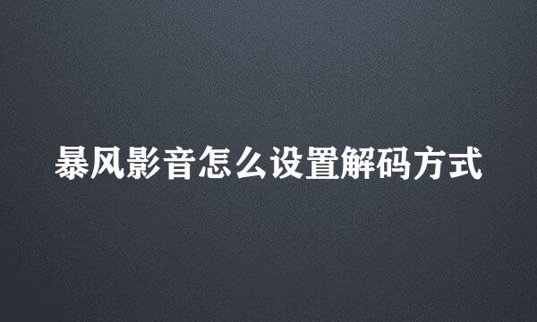 暴风影音怎么设置解码方式