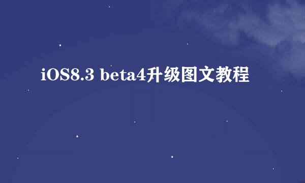 iOS8.3 beta4升级图文教程