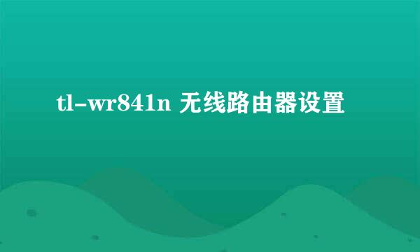 tl-wr841n 无线路由器设置