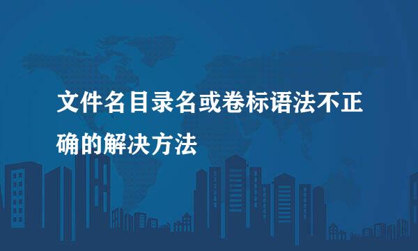 文件名目录名或卷标语法不正确的解决方法