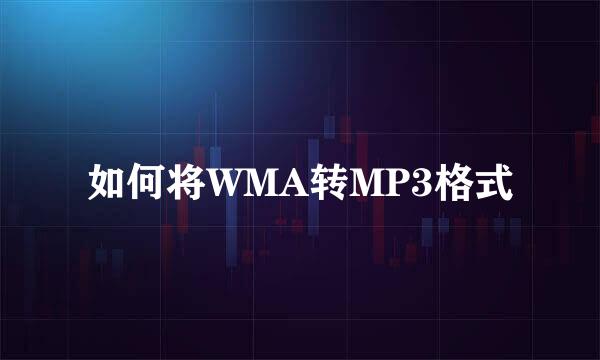 如何将WMA转MP3格式