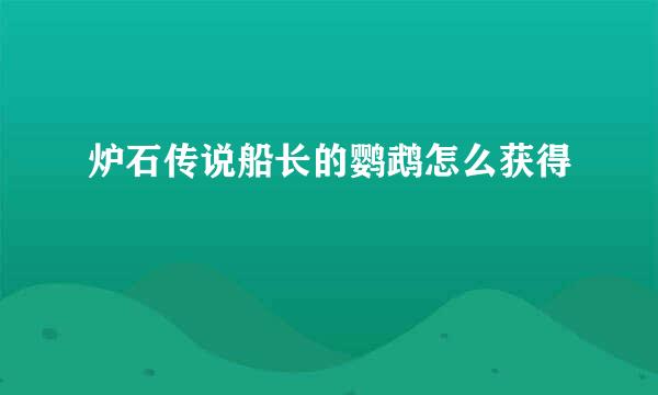 炉石传说船长的鹦鹉怎么获得